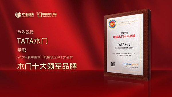 TATA木门喜获2021年度中国木门十大领军品牌