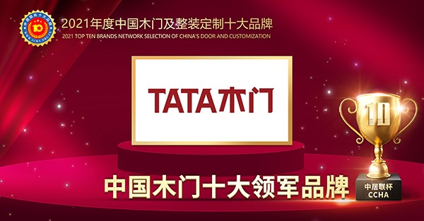 TATA木门喜获2021年度中国木门十大领军品牌