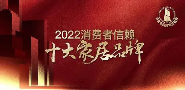 热烈祝贺益圆木门荣登“2022中国消费者信赖十大家居品牌”榜单！