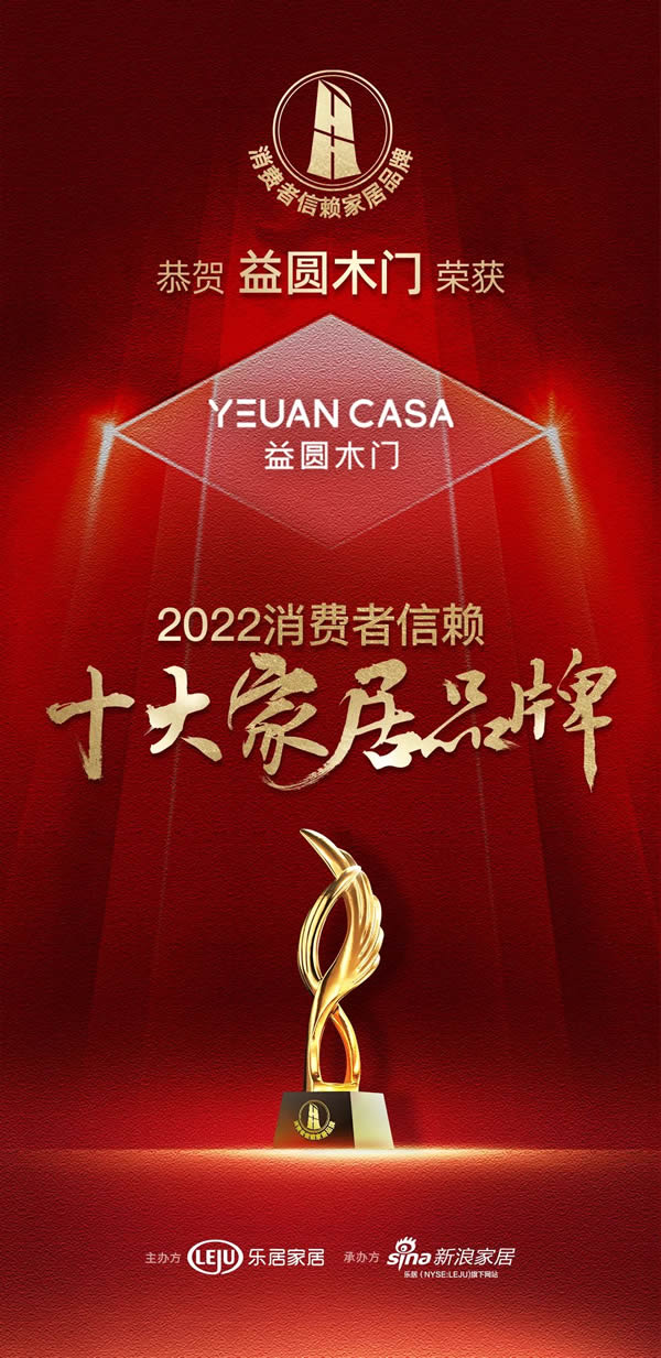 热烈祝贺益圆木门荣登“2022中国消费者信赖十大家居品牌”榜单！