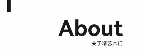 精艺木门 | 轻奢极简主义，一种精致优雅的生活态度