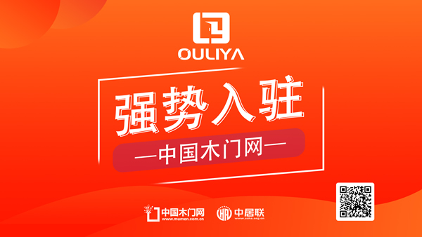 祝贺欧利雅门业正式入驻中国木门网