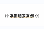 欧铂丽全屋定制 | 个性+颜值+实用全拿捏，二次元手办爱好者解锁200㎡前卫家