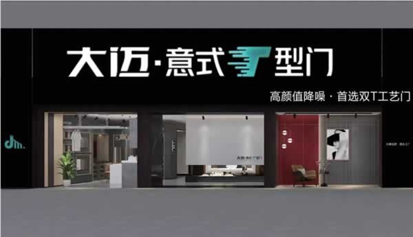 大迈木门