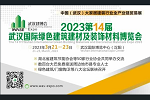 重磅！湖北省建筑节能协会下达《举办2023武汉建博会的通知》