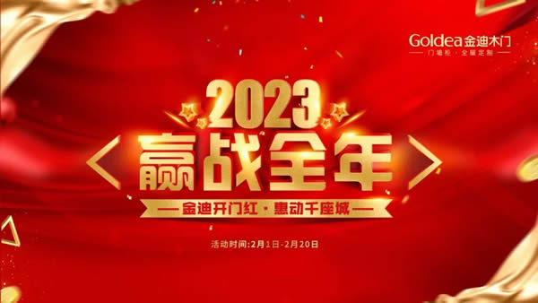 金迪木门 | 2023，赢战全年！
