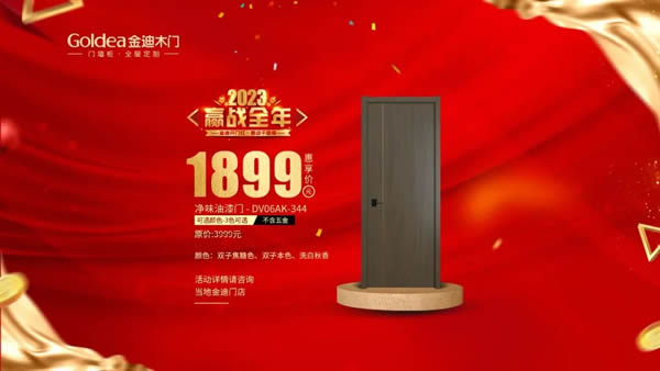 金迪木门 | 2023，赢战全年！