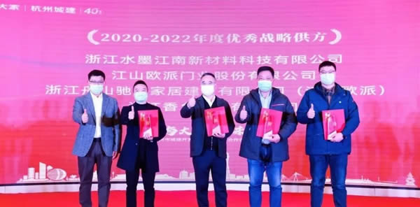聚势共赢 · 共向未来|江山欧派荣获大家房产“2020-2022年度优秀战略供方”奖