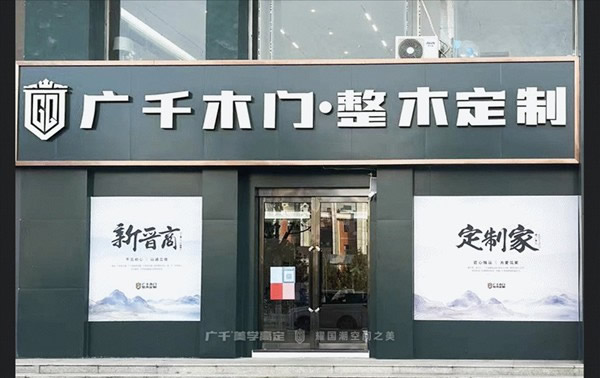 广千木门·剑指新王丨山西·长子县体验馆