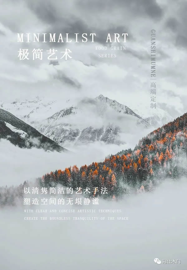 冠仕木门 | 以清隽简洁的艺术手法·塑造空间的无垠静谧