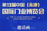 第13届中国（永康）国际门业博览会展位3月1日启动网上申报