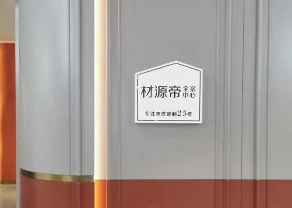 材源帝木门