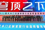 2023重庆木门定制家居高质量发展论坛在重庆国博会议中心举行