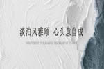 凯仕捷定制家居|居于诗情画境中 回归真实的恬淡心境