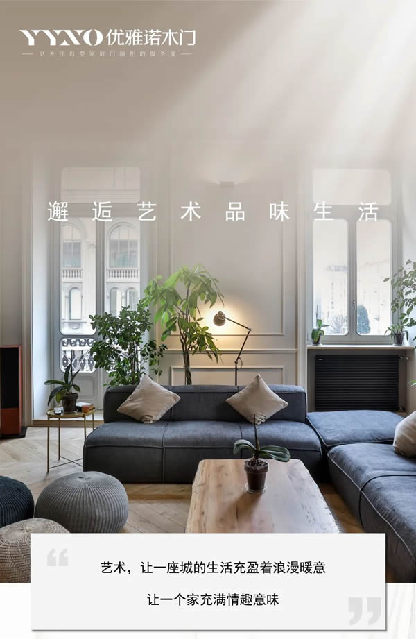 优雅诺木门丨邂逅艺术 品味生活