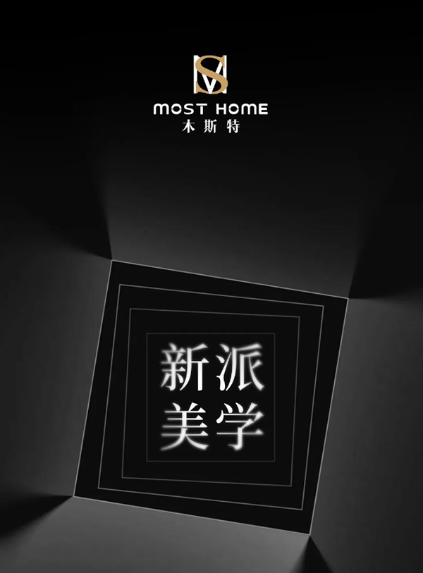 木斯特 | MOST HOME 新派美学