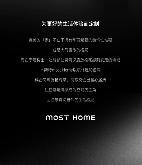 木斯特 | MOST HOME 新派美学