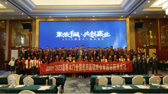 聚焦千城 共创嘉业|2023嘉尊木门全国巡回赢销峰会圆满举行！