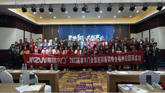 聚焦千城 共创嘉业|2023嘉尊木门全国巡回赢销峰会圆满举行！