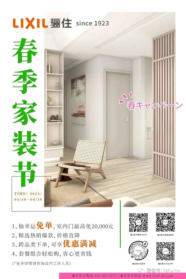 春装献礼|骊住让你家居生活更理想！
