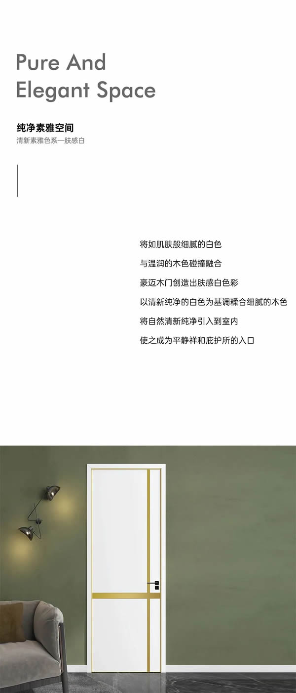 豪迈木门 | 色彩美学—肤感白+云浮浅+象牙白