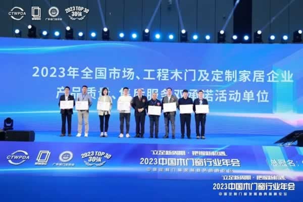 2023中国木门窗行业年会