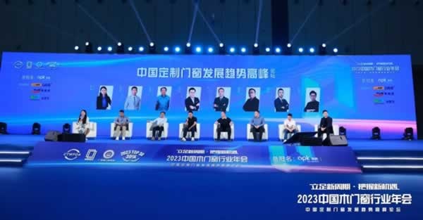 2023中国木门窗行业年会