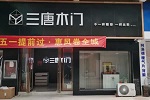 三唐木门 | 三唐木门河南焦作专卖店新店开业啦