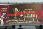 2022年度中国十大木门品牌颁奖盛典