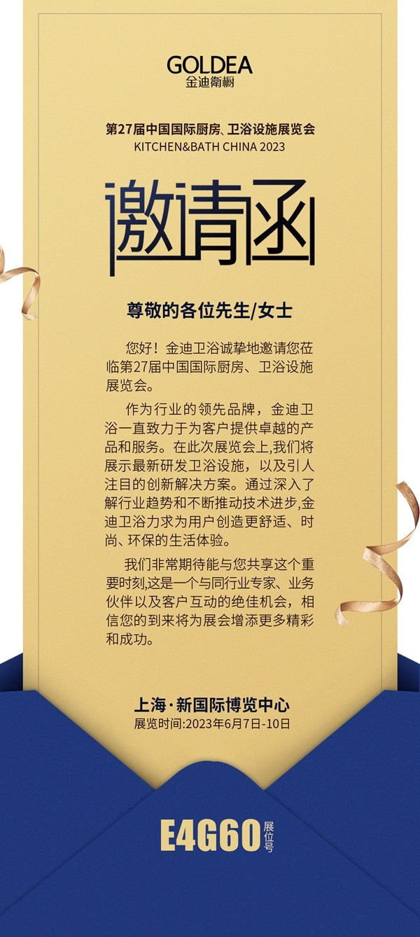 金迪门业·你有一封来自27届KBC国际厨卫展的邀请函待查收