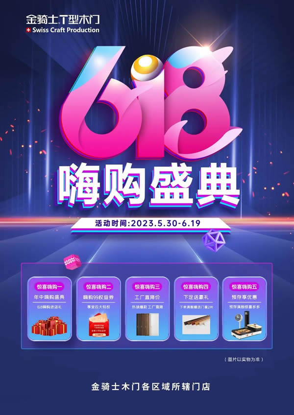 金骑士木门·618嗨购盛典提前开抢，一年仅一次！！