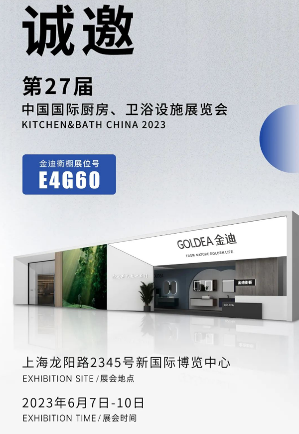金迪门业|2023上海国际厨卫展即将开启，我们诚邀您来！