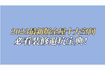 美尼美快装定制 | 2023最新版全屋十大空间装修避坑宝典，一定要看完收藏！