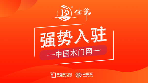 宝第负氧离子木门正式入驻中国木门网，引领健康室内环境新潮流