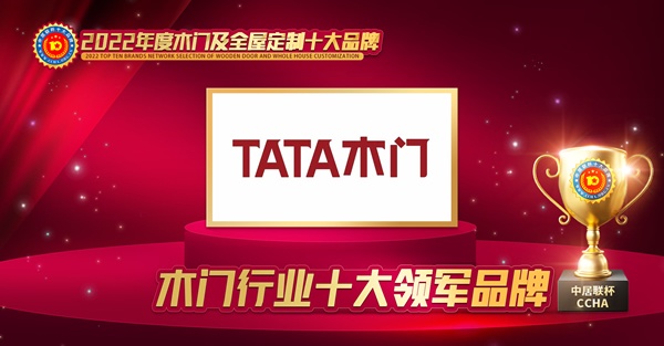 木门十大品牌TATA木门