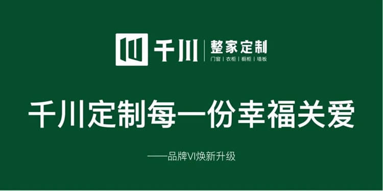 千川定制品牌VI焕新升级，千川定制每一份幸福关爱。