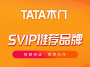 TATA木门好不好？TATA木门是木门十大品牌吗？TATA木门是一线品牌吗？