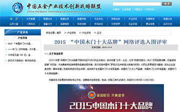 【中国五金产业技术创新战略联盟】2015 “中国木门十大品牌”网络评选入围评审