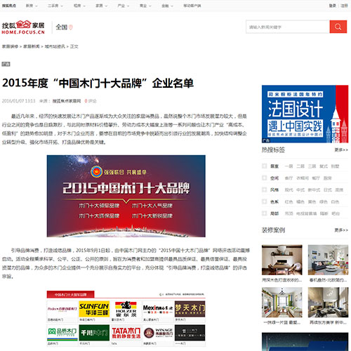 【搜狐焦点家居】2015年度“中国木门十大品牌”企业名单