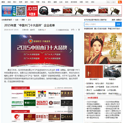 【北京晨报】2015年度“中国木门十大品牌”企业名单