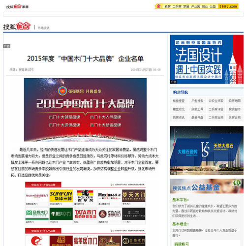 【搜狐焦点】2015年度“中国木门十大品牌”企业名单