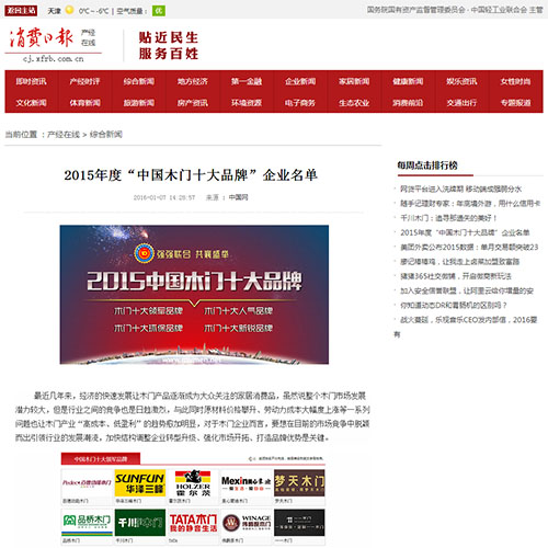 【消费日报】2015年度“中国木门十大品牌”企业名单