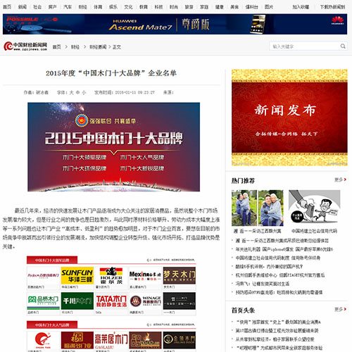 【中国财经新闻网】2015年度“中国木门十大品牌”企业名单