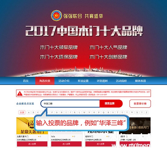 2017中国木门十大品牌网络投票方式