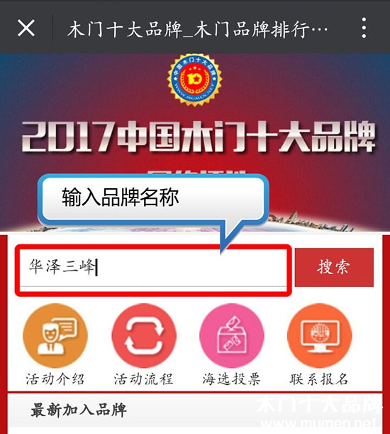 2017中国木门十大品牌网络投票方式