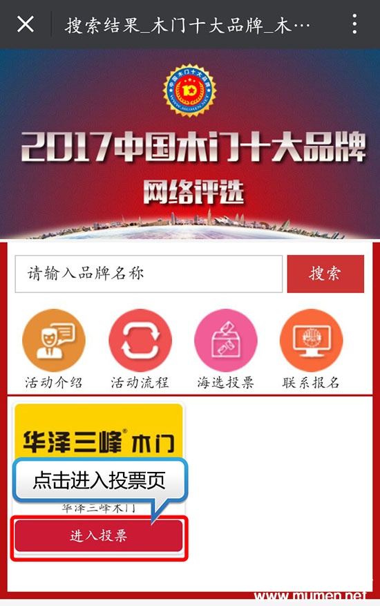 2017中国木门十大品牌网络投票方式