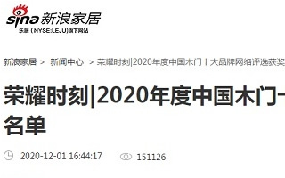 新浪家居专题报导2020年度中国木门十大品牌网络评选名单