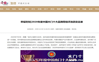 中国网专题报导2020年度中国木门十大品牌网络评选名单