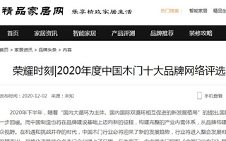 精品家居网专题报导2020年度中国木门十大品牌网络评选名单