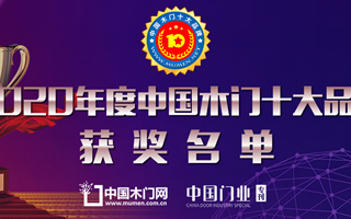 鑫迪木门喜获2020年度中国木门十大领军品牌